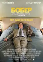  Бобер смотреть онлайн (2010) 